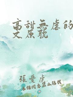 高甜无虐的甜宠文原耽