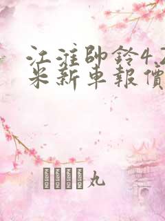 江淮帅铃4.2米新车报价国六货车