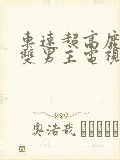 车速超高废文的双男主电视剧