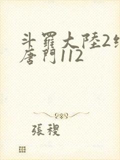 斗罗大陆2绝世唐门112