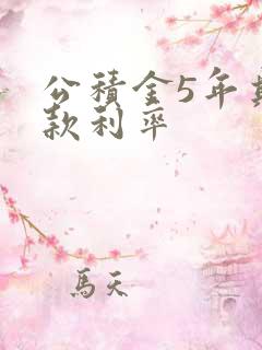 公积金5年期贷款利率