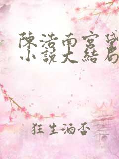 陈浩南宫黛雪的小说大结局免费阅读