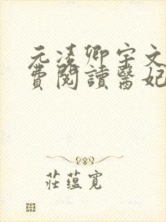 元凌卿宇文皓免费阅读医妃权倾天下