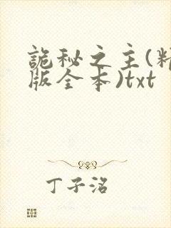 诡秘之主(精校版全本)txt