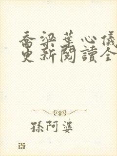 乔梁叶心仪超前更新阅读全集李初年