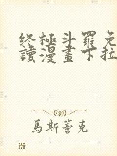 终极斗罗免费阅读漫画下拉式