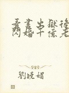 看书出狱后,我闪婚千亿老公全文阅读