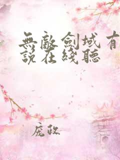 无敌剑域有声小说在线听