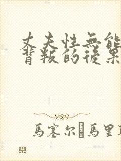 丈夫性无能妻子背叛的后果