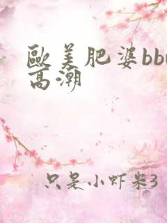 欧美肥婆bbw高潮