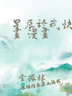 星辰于我快看漫画 漫画