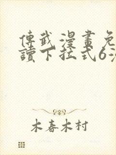 传武漫画免费阅读下拉式6漫画