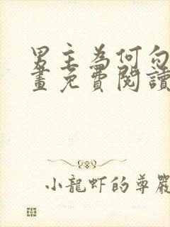 男主为何勾我漫画免费阅读