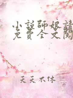 小说师娘请自重免费全文阅读