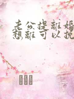 老公提离婚我不想离可以挽回吗