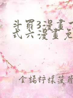 斗罗3漫画下拉式六漫画免费