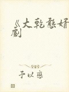 《大乾憨婿》短剧