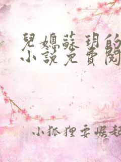 儿媳苏玥的全文小说免费阅读无弹窗