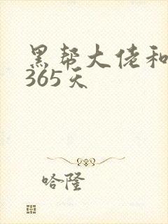 黑帮大佬和我说365天