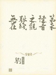 无耻之徒第一季在线观看未删减