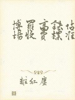 博罗高铁站停车场收费标准