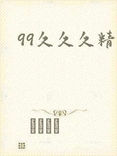 99久久久精品