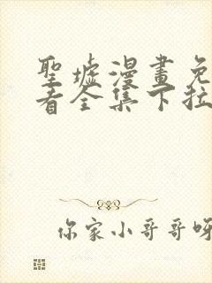 圣墟漫画免费观看全集下拉式