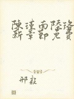 陈瑾南陆珞妍最新章节免费阅读