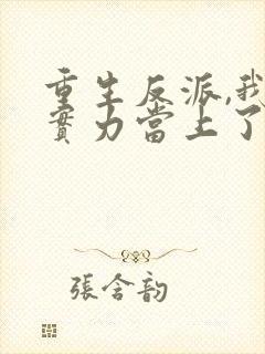 重生反派,我靠实力当上了配角