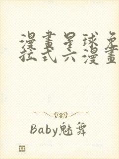 漫画星球免费下拉式六漫画