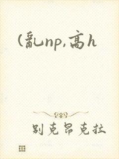 (乱np,高h