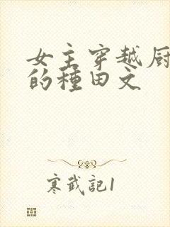 女主穿越厨艺好的种田文