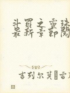 斗罗之灵珠神剑最新章节阅读