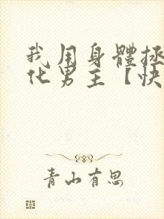 我用身体拯救黑化男主【快穿】