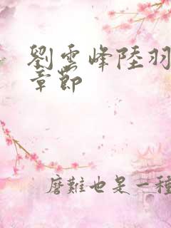 刘云峰陆羽最新章节