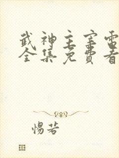 武神主宰电视剧全集免费看