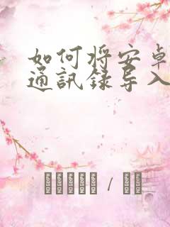 如何将安卓手机通讯录导入苹果手机