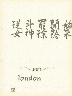 从斗罗开始俘获女神徐然朱竹清小说好看么