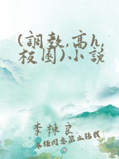 (调教,高h,校园)小说
