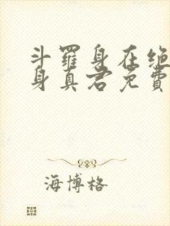 斗罗身在绝世化身真君免费阅读