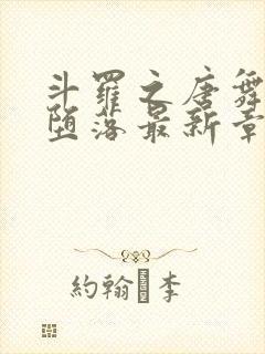 斗罗之唐舞桐的堕落最新章节更新