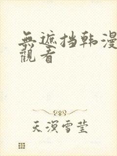 无遮挡韩漫在线观看