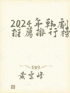 2024年韩剧推荐排行榜前十名