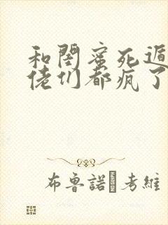 和闺蜜死遁后大佬们都疯了免费阅读小说