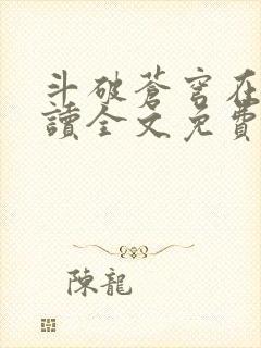 斗破苍穹在线阅读全文免费