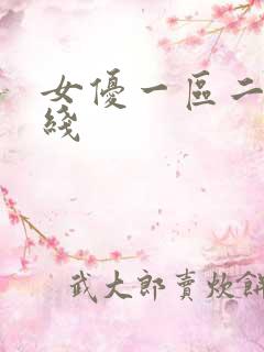 女优一区二区在线