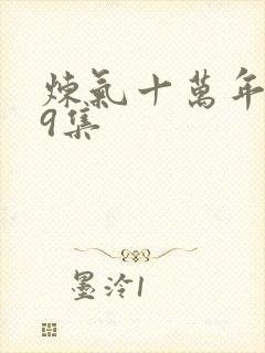 炼气十万年289集