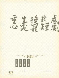 重生后我成皇叔心尖宠短剧