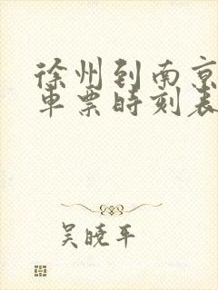 徐州到南京的火车票时刻表查询