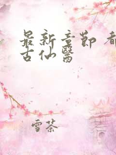 最新章节 都市古仙医